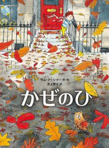 『かぜのひ』風が吹いたら、外へ出よう！