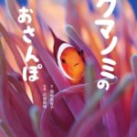 『クマノミのおさんぽ』沖縄の海で撮影された美しい写真絵本