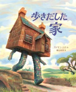 『歩きだした家』自分の居場所を探して