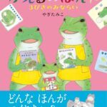 『かえるのほんや』見習いが、一人前になるまで