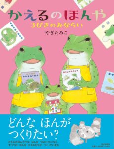『かえるのほんや』見習いが、一人前になるまで