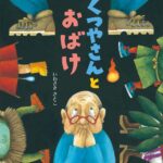 『くつやさんとおばけ』現代のおばけたちの足の悩みに応えます