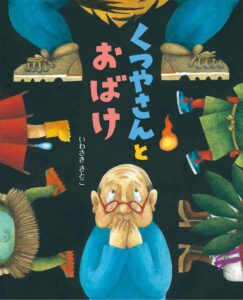 『くつやさんとおばけ』現代のおばけたちの足の悩みに応えます