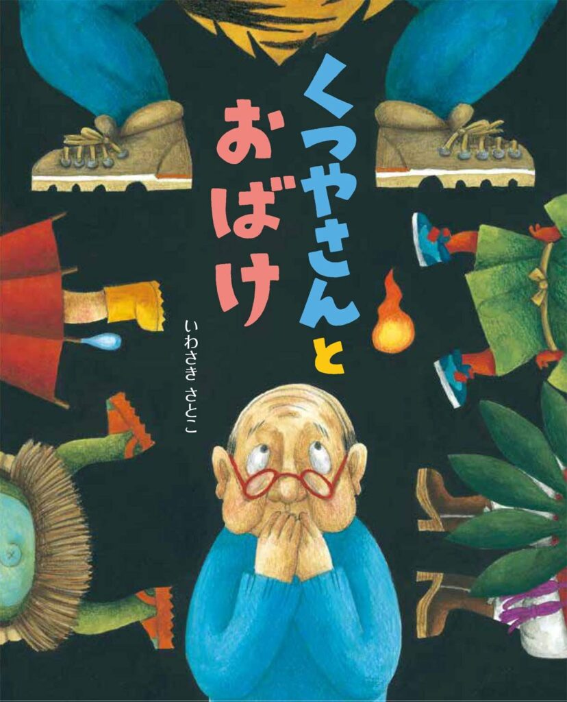 くつやさんとおばけ