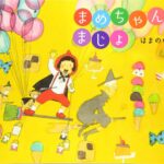 『まめちゃんとまじょ』スーパーガール・まめちゃんと魔法の棒を探そう