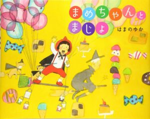 『まめちゃんとまじょ』スーパーガール・まめちゃんと魔法の棒を探そう